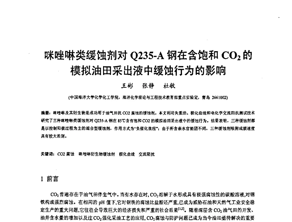 咪唑啉类缓蚀剂对Q235-A钢在含饱和CO2的模拟油田采出液中缓蚀行为的影响 - 2008’材料腐蚀与控制学术研讨会