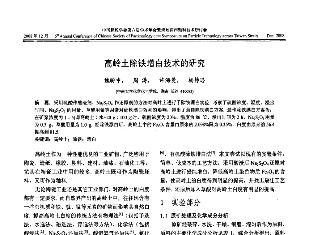 高岭土除铁增白技术的研究 - 中国颗粒学会第六届学术年会暨海峡两岸颗粒技术研讨会