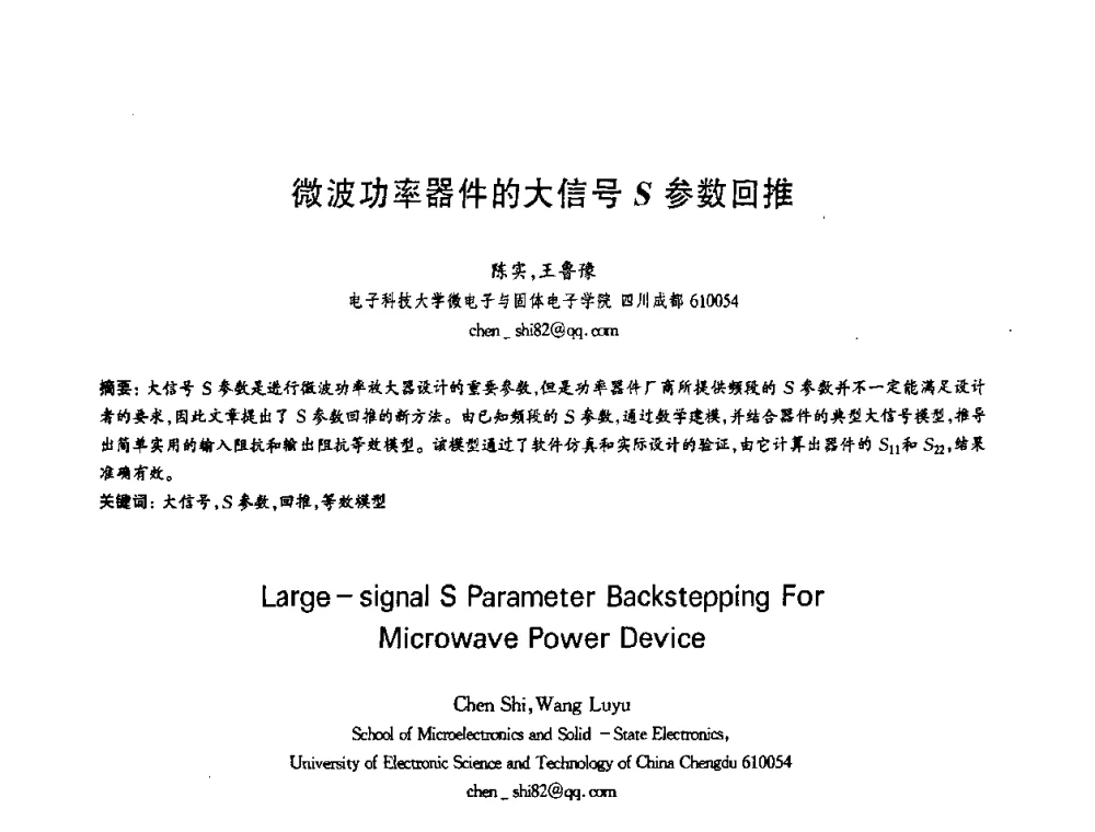 微波功率器件的大信号S参数回推 - 第十三届全国青年通信学术会议