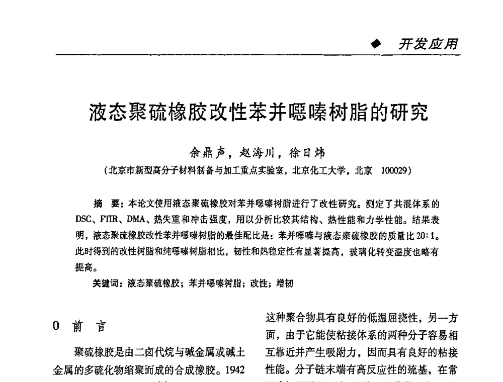 液态聚硫橡胶改性苯并噁嗪树脂的研究 - 第二届特种胶粘剂研究与应用技术交流会