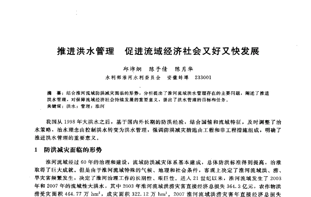 推进洪水管理促进流域经济社会又好又快发展 - 淮河研究会第五届学术研讨会