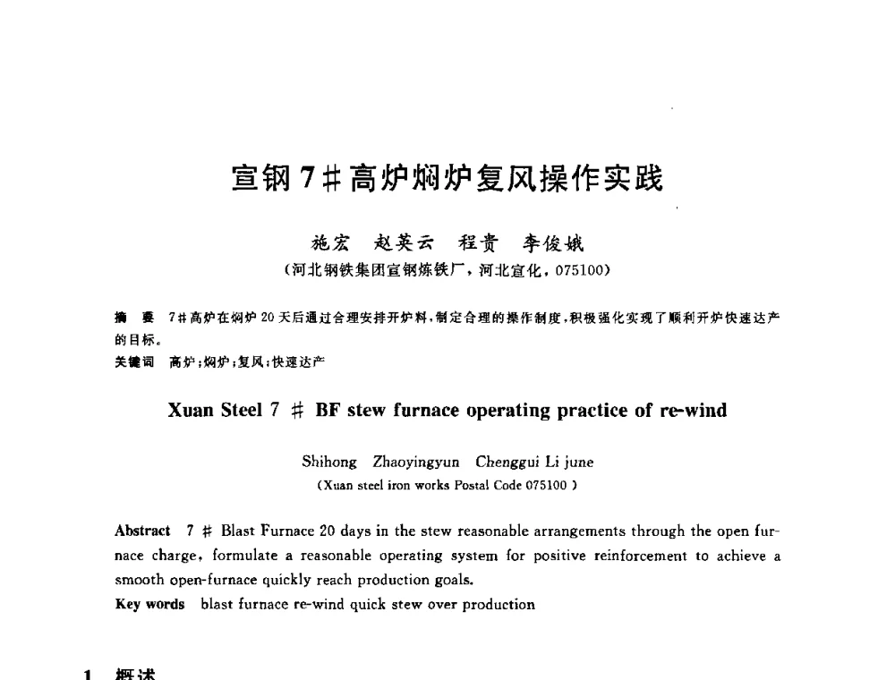 宣钢7＃高炉焖炉复风操作实践 - 2010年全国炼铁生产技术会议暨炼铁年会