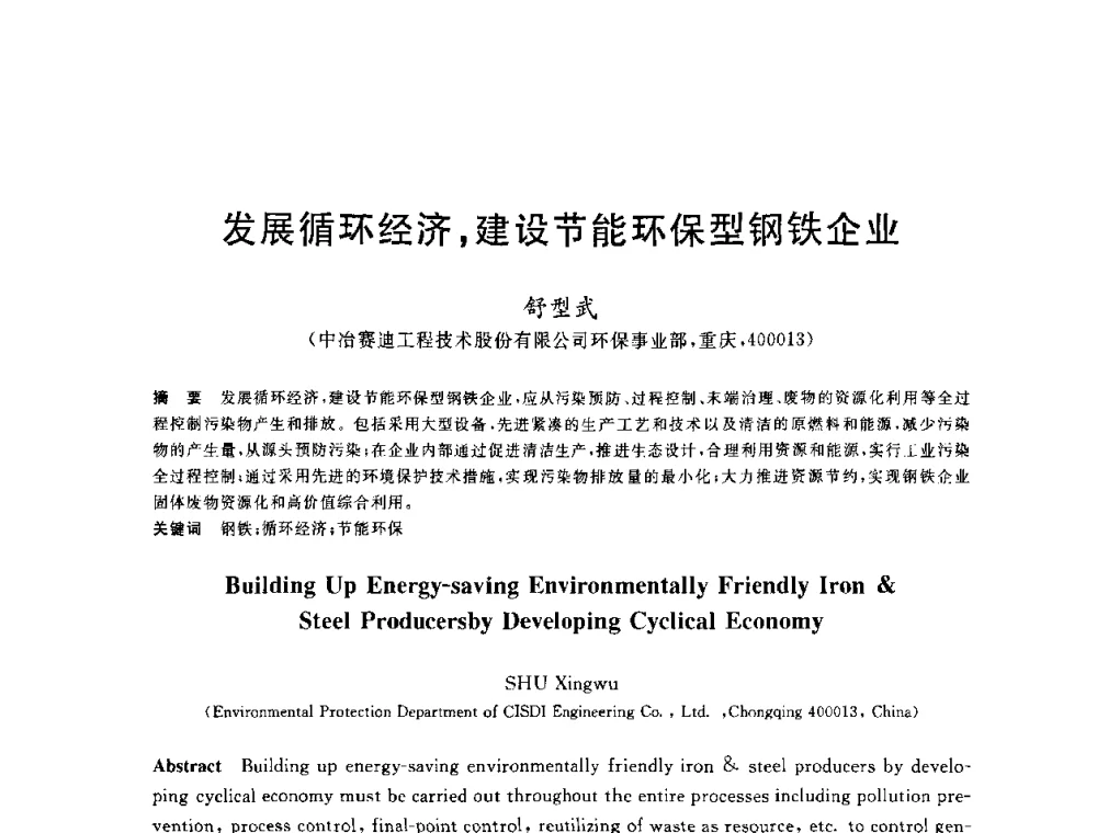 发展循环经济_建设节能环保型钢铁企业 - 2010年全国能源环保生产技术会议
