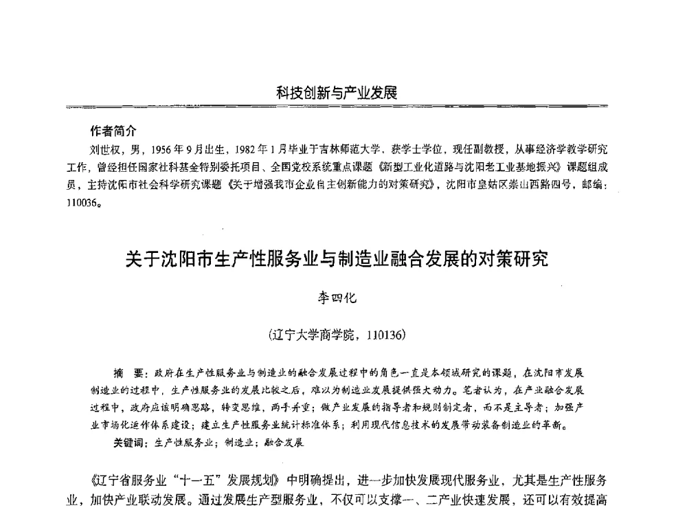 关于沈阳市生产性服务业与制造业融合发展的对策研究 - 第七届沈阳科学学术年会暨浑南高新技术产业发展论坛