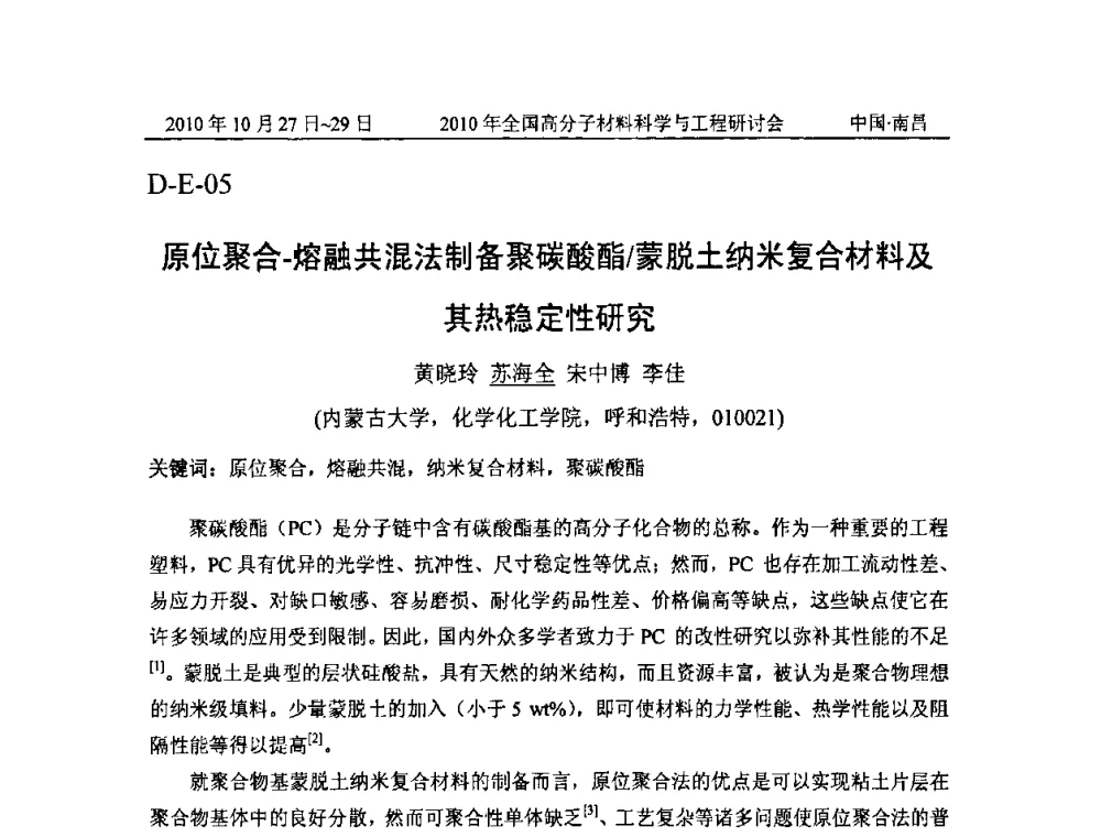原位聚合—熔融共混法制备聚碳酸酯_蒙脱土纳米复合材料及其热稳定性研究 - 2010年全国高分子材料科学与工程研讨会
