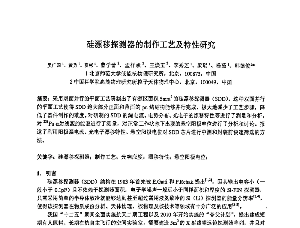 硅漂移探测器的制作工艺及特性研究 - 第十四届全国核电子学与核探测技术学术年会