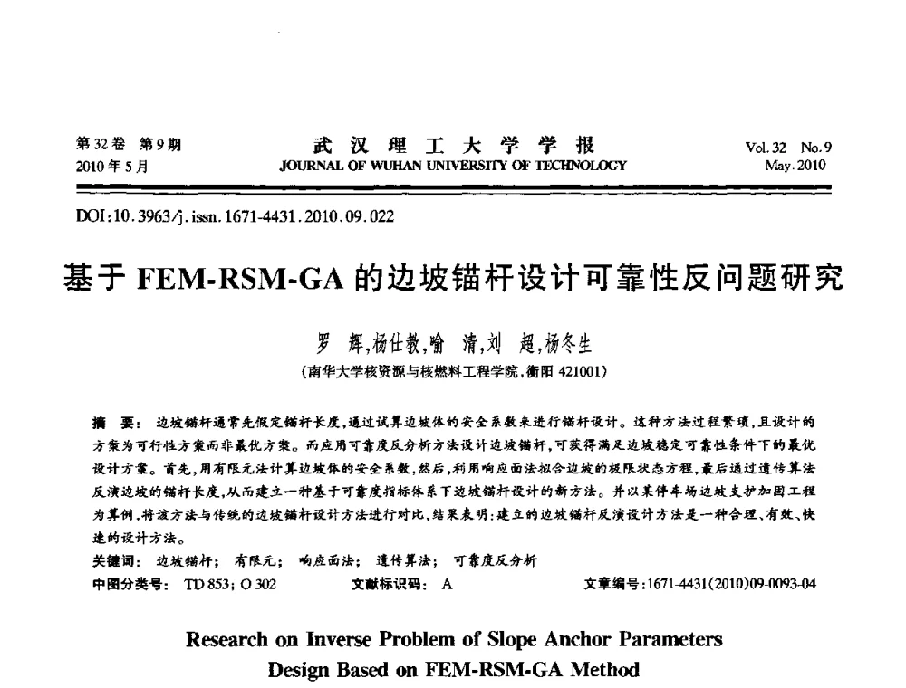 基于FEM-RSM-GA的边坡锚杆设计可靠性反问题研究 - 第七届全国随机振动理论与应用学术会议