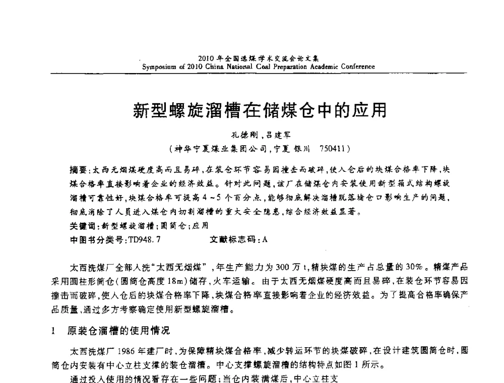 新型螺旋溜槽在储煤仓中的应用 - 2010年全国选煤学术交流会