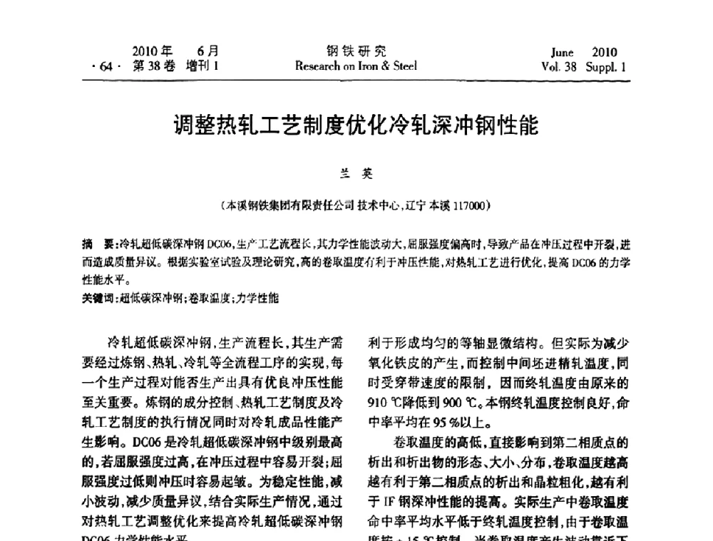 调整热轧工艺制度优化冷轧深冲钢性能 - 第二十届全国薄板宽带生产技术信息交流会