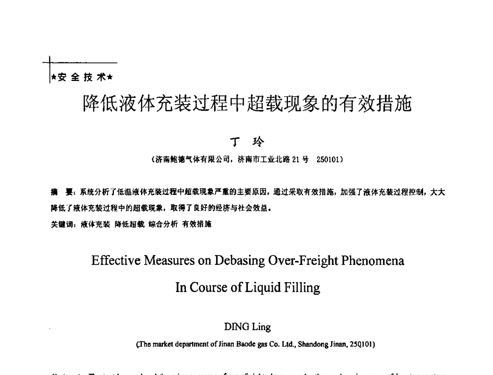 降低液体充装过程中超载现象的有效措施 - 全国特种气体第十四次年会