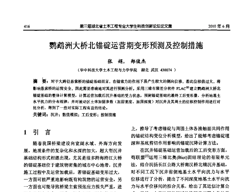 鹦鹉洲大桥北锚碇运营期变形预测及控制措施 - 第三届湖北省土木工程专业大学生科技创新论坛
