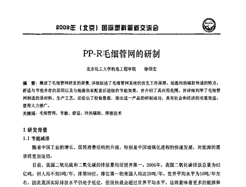 PP-R毛细管网的研制 - 2009年(北京)国际塑料管道交流会