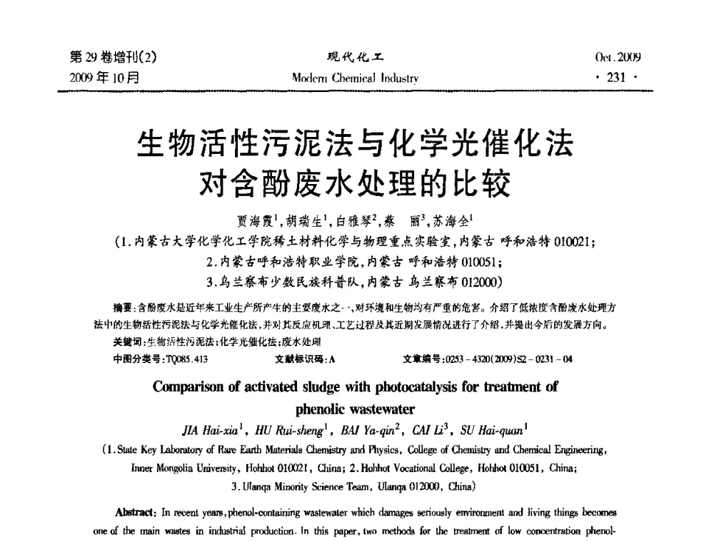 生物活性污泥法与化学光催化法对含酚废水处理的比较 - 第十届全国化学工艺学术年会