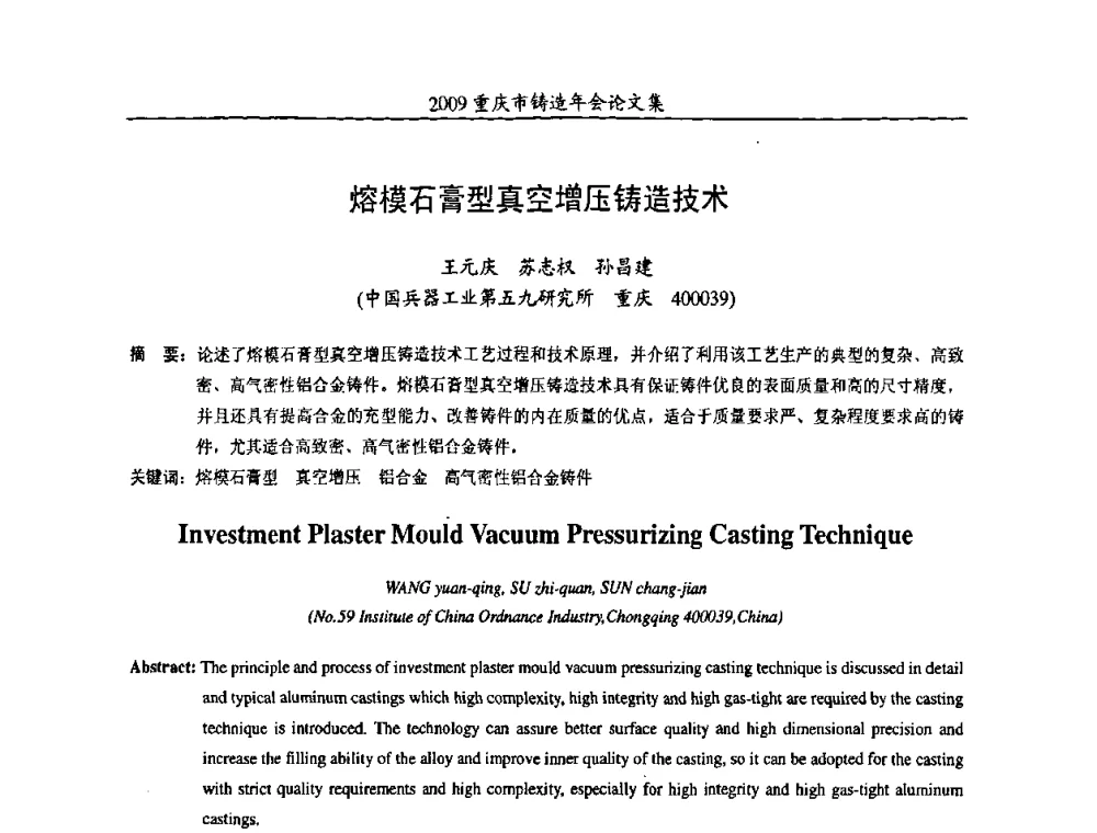 熔模石膏型真空增压铸造技术 - 2009重庆市铸造年会