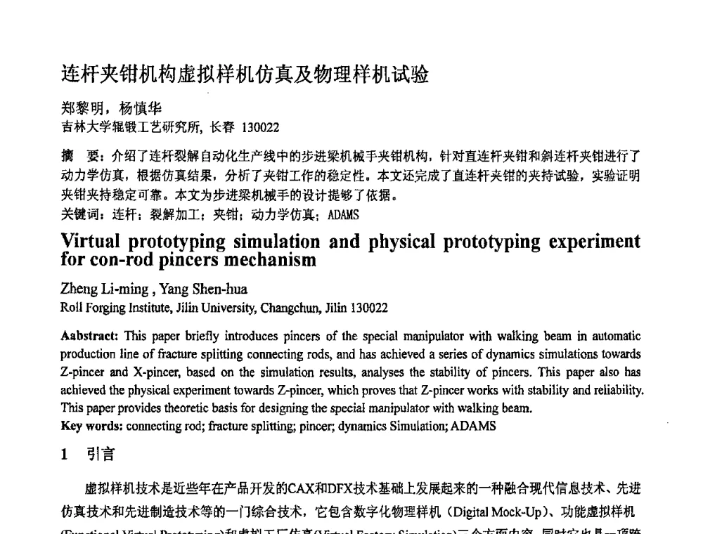 连杆夹钳机构虚拟样机仿真及物理样机试验 - 第十一届全国塑性工程学术年会