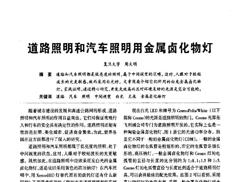 道路照明和汽车照明用金属卤化物灯 - 2010中国道路照明论坛