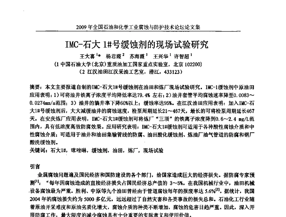 IMC-石大1#号缓蚀剂的现场试验研究 - 2009年全国石油和化学工业腐蚀与防护技术论坛