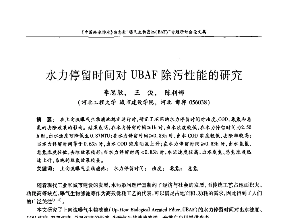 水力停留时间对UBAF除污性能的研究 - 《中国给水排水》杂志“曝气生物滤池(BAF)专题研讨会