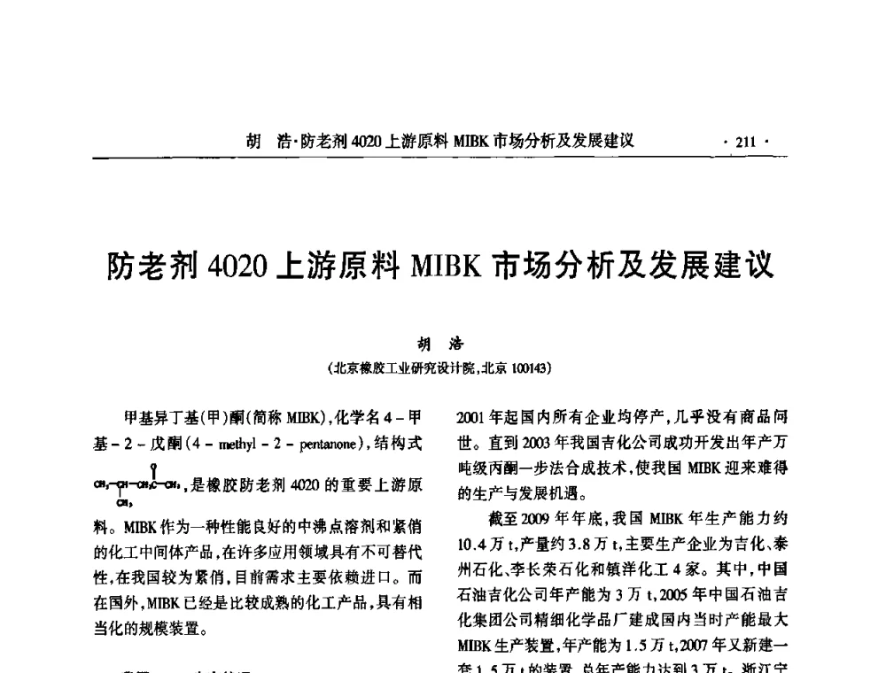 防老剂4020上游原料MIBK市场分析及发展建议 - 第六届全国橡胶环保型助剂生产和应用技术研讨会