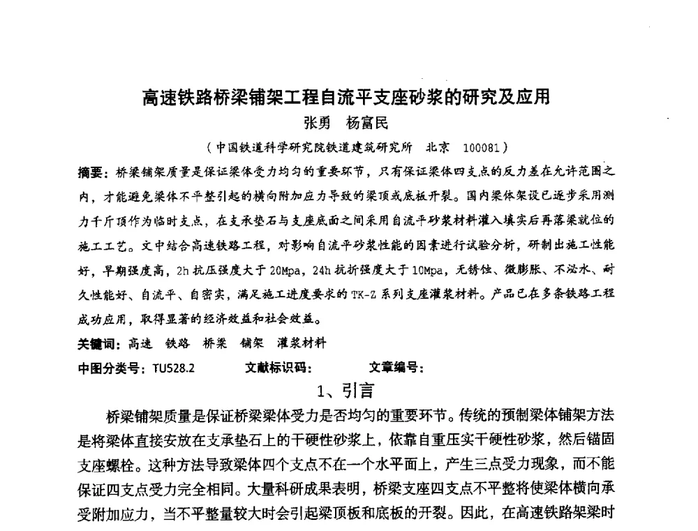 高速铁路桥梁铺架工程自流平支座砂浆的研究及应用 - 中国硅酸盐学会2010年混凝土与水泥制品学术讨论会