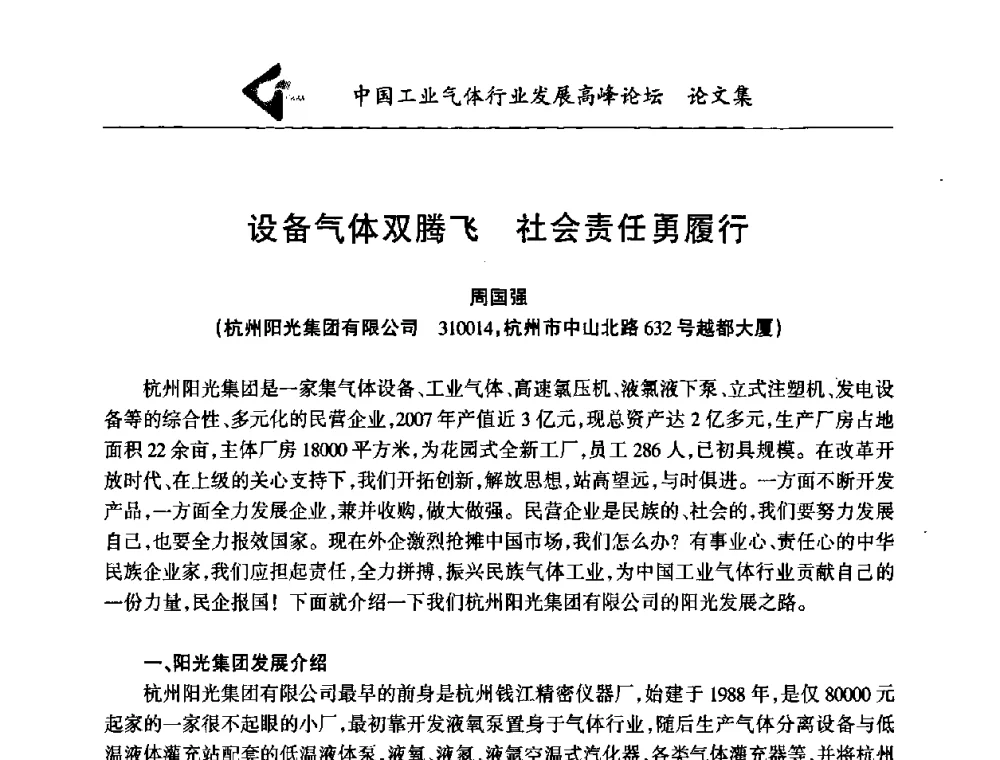 设备气体双腾飞  社会责任勇履行 - 中国工业气体行业发展高峰论坛