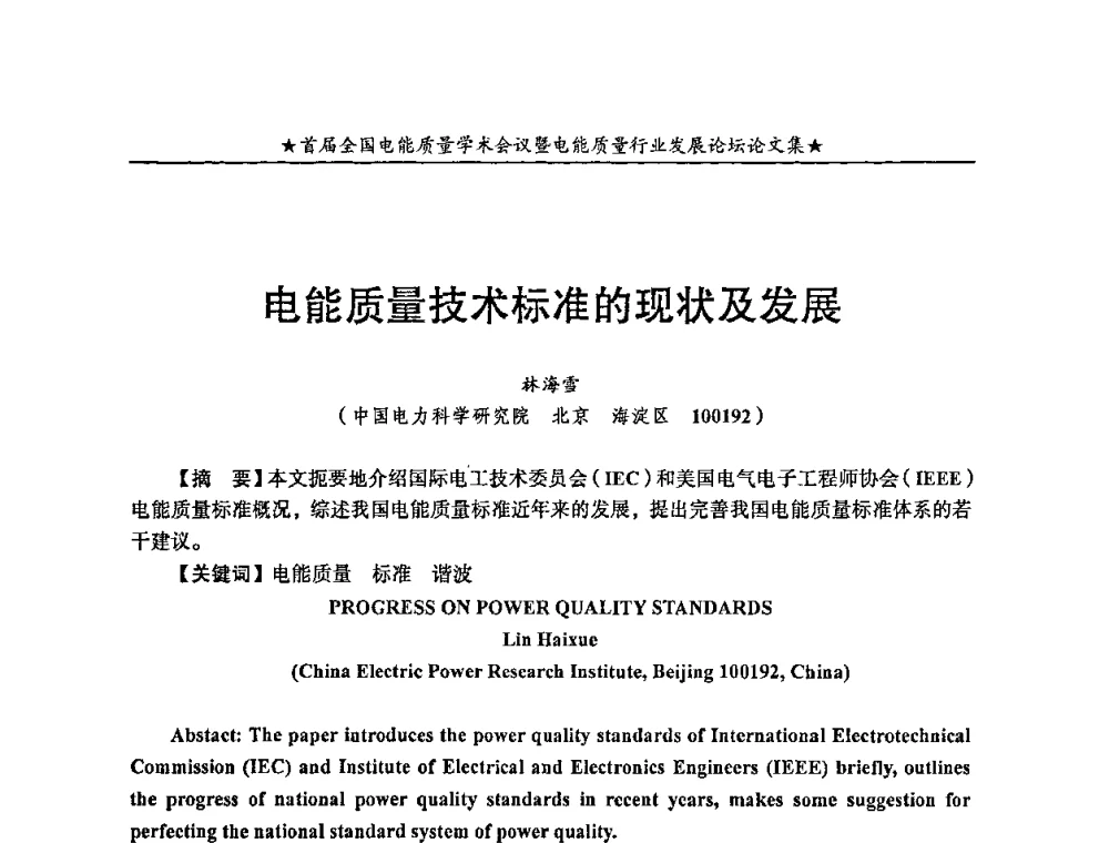 电能质量技术标准的现状及发展 - 首届全国电能质量学术会议暨电能质量行业发展论坛