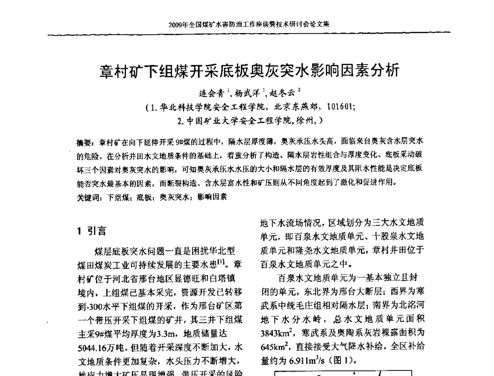 章村矿下组煤开采底板奥灰突水影响因素分析 - 2009年全国煤矿水害防治技术研讨会