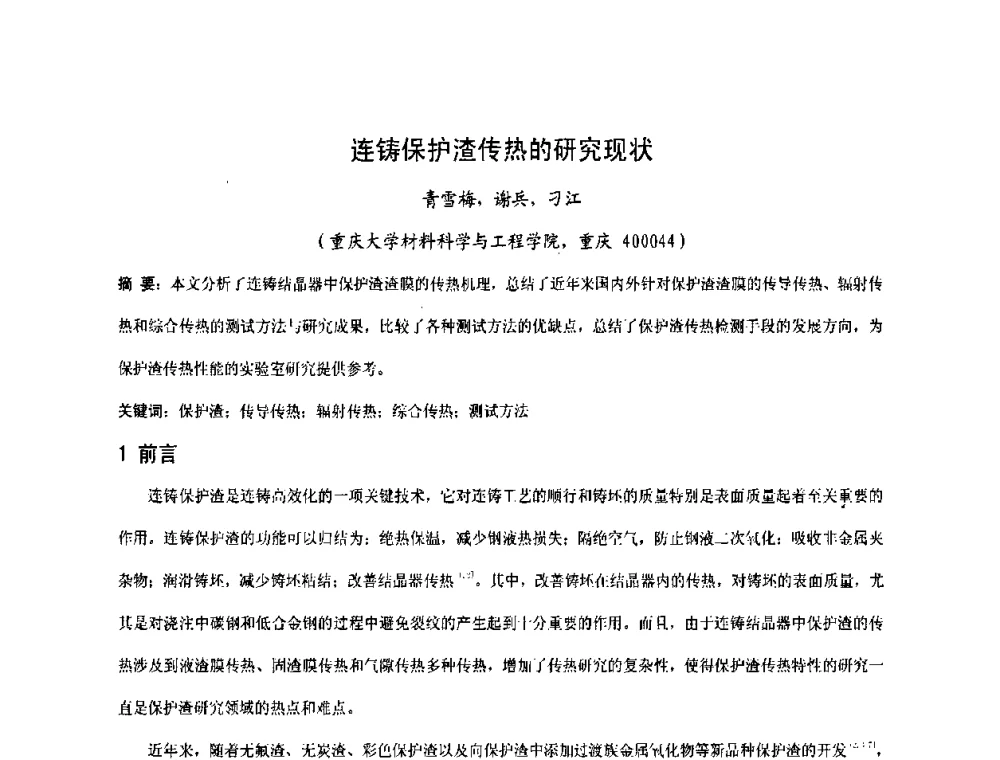 连铸保护渣传热的研究现状 - 中国金属学会2009年连铸保护渣技术研讨会