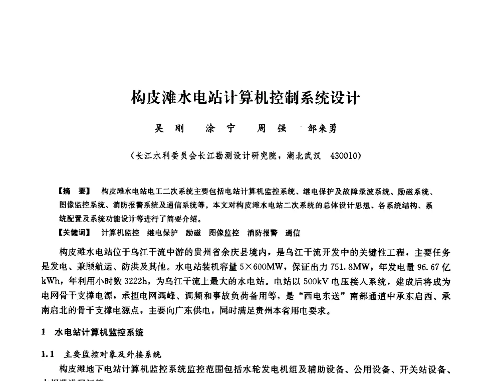 构皮滩水电站计算机控制系统设计 - 2008年全国大型水电机组技术经验交流会