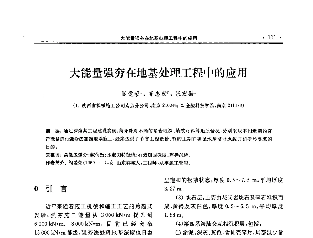 大能量强夯在地基处理工程中的应用 - 第十届全国地基处理学术讨论会