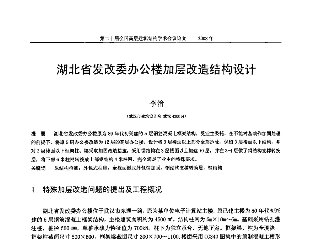 湖北省发改委办公楼加层改造结构设计 - 第二十届全国高层建筑结构学术交流会