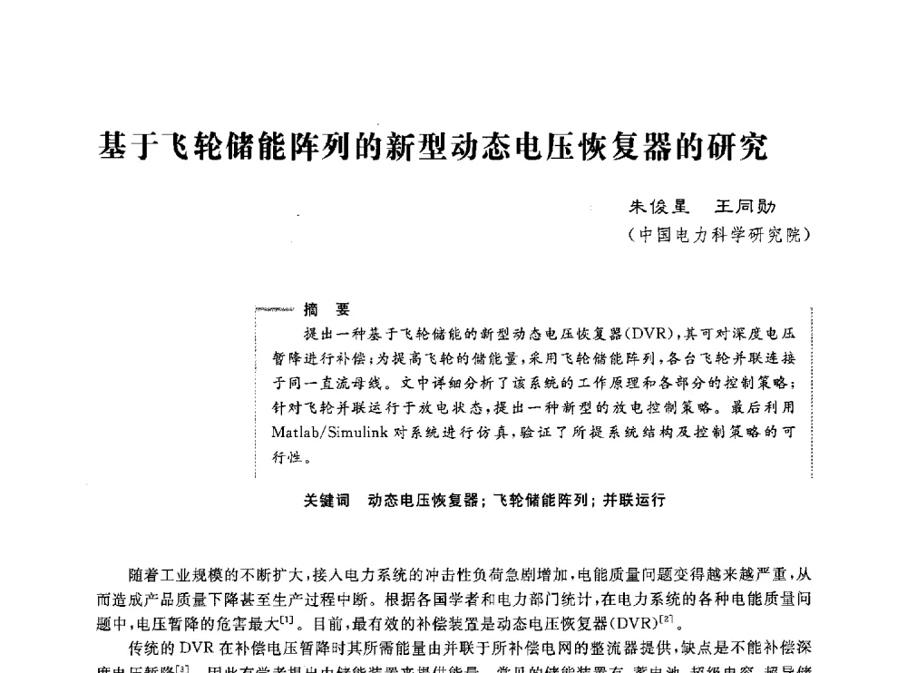 基于飞轮储能阵列的新型动态电压恢复器的研究 - 第五届电能质量研讨会
