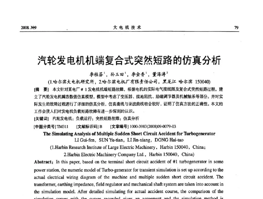 汽轮发电机机端复合式突然短路的仿真分析 - 中国电工技术学会大电机专业委员会2008年学术年会