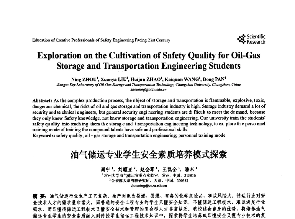 油气储运专业学生安全素质培养模式探索 - 第22届全国高校安全工程学术年会