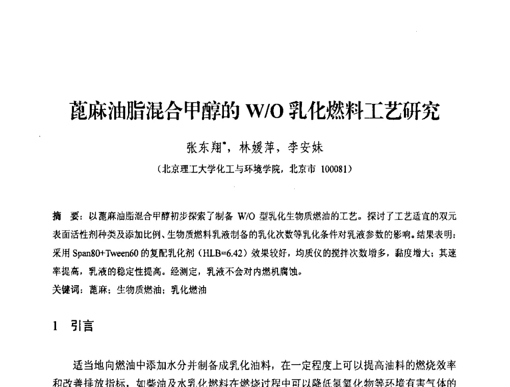 蓖麻油脂混合甲醇的WO乳化燃料工艺研究 - 中国化工学会2008年工业生物技术研发及生产生物质能和生物及化学品技术交流与发展研讨会