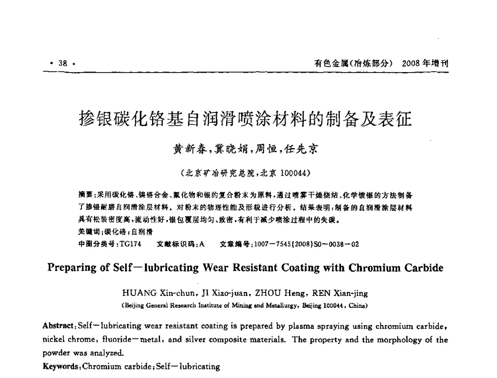 掺银碳化铬基自润滑喷涂材料的制备及表征 - 2008全国热喷涂技术研讨会