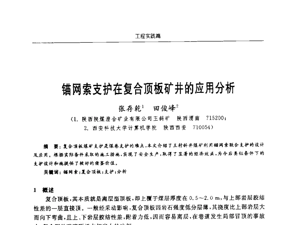 锚网索支护在复合顶板矿井的应用分析 - 2009年西部矿山建设发展战略学术研讨会