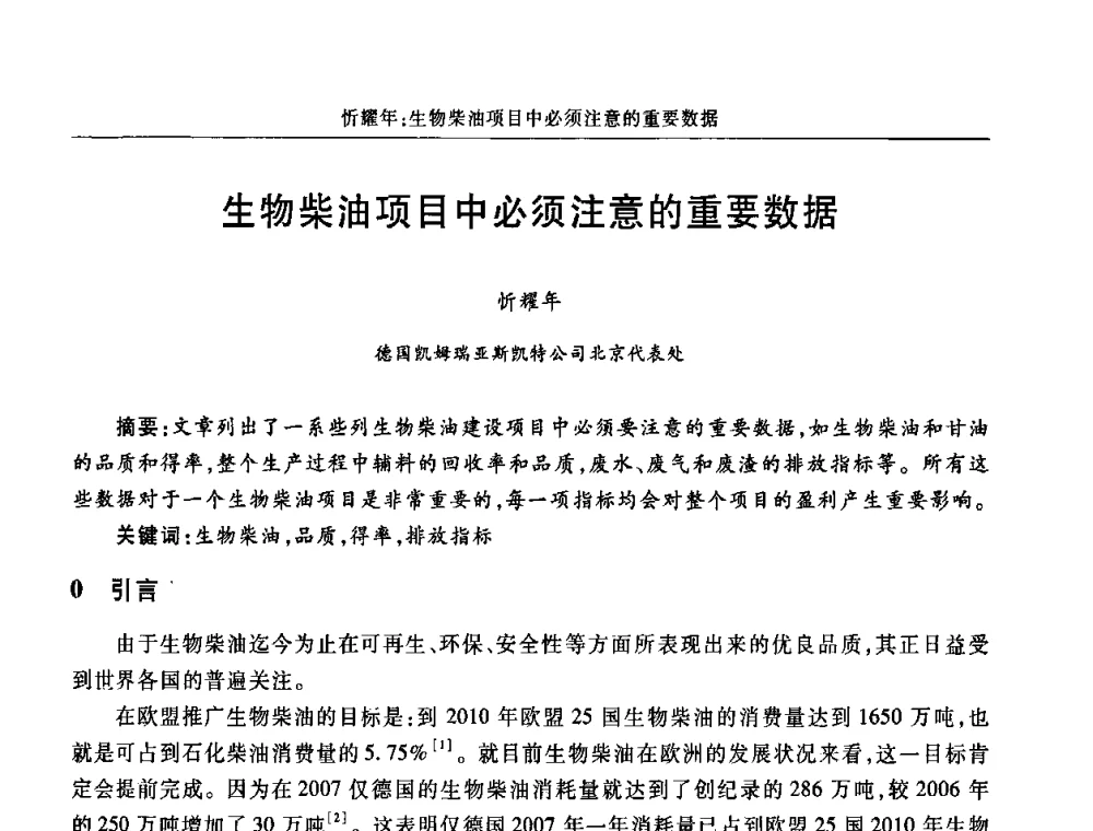 生物柴油项目中必须注意的重要数据 - 2008中国生物质能发展大会暨第三届全国生物柴油行业协作组年会