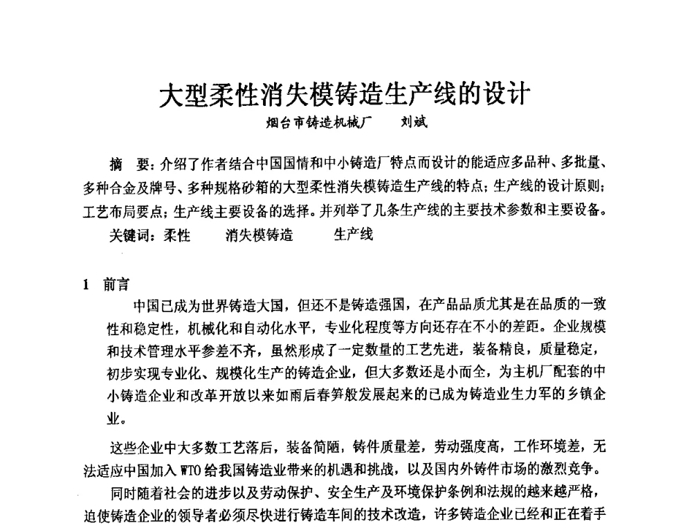 大型柔性消失模铸造生产线的设计 - 第九届中国铸造科工贸大会