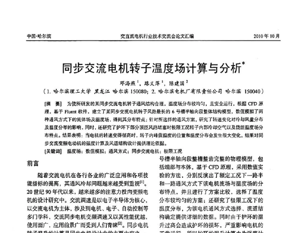 同步交流电机转子温度场计算与分析木 - 2010全国交直流电机行业技术交流会