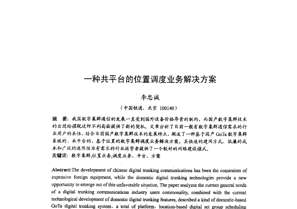 一种共平台的位置调度业务解决方案 - 2009年全国无线电应用与管理学术会议