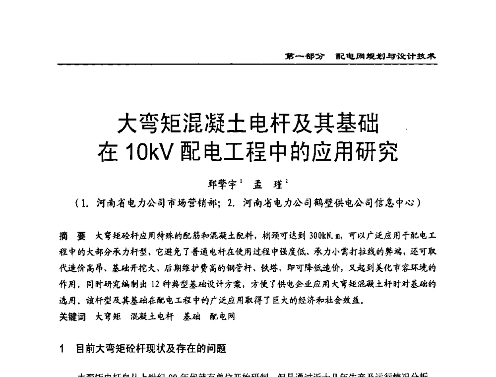 大弯矩混凝土电杆及其基础在10kV配电工程中的应用研究 - 第一届全国电力系统配电技术交流研讨会