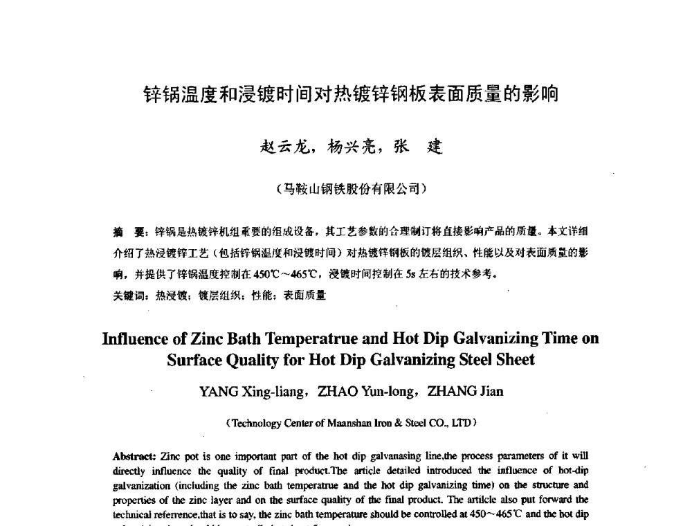 锌锅温度和浸镀时间对热镀锌钢板表面质量的影响 - 2009年全国冷轧板带生产技术交流会