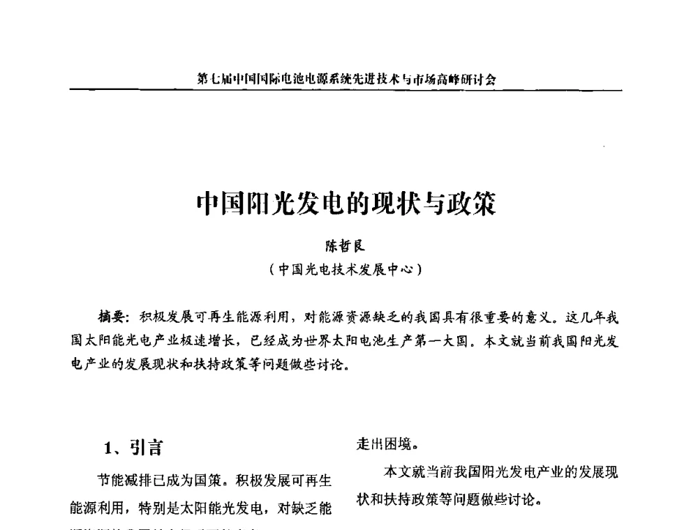 中国阳光发电的现状与政策 - 第七届中国国际电池电源系统先进技术与市场高峰研讨会