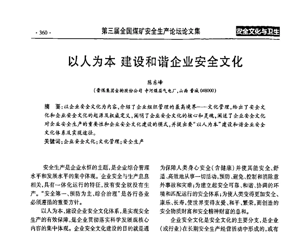 以人为本建设和谐企业安全文化 - 第三届全国煤矿安全生产论坛