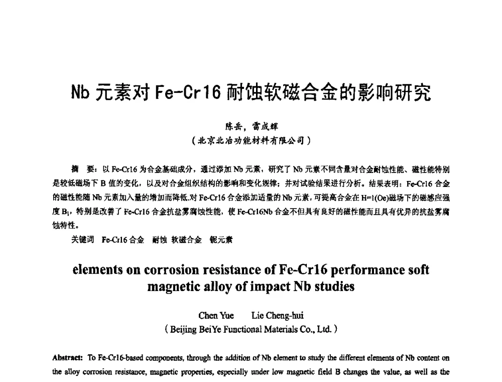 Nb元素对Fe-Cr16耐蚀软磁合金的影响研究 - 2009年全国精密合金技术交流会
