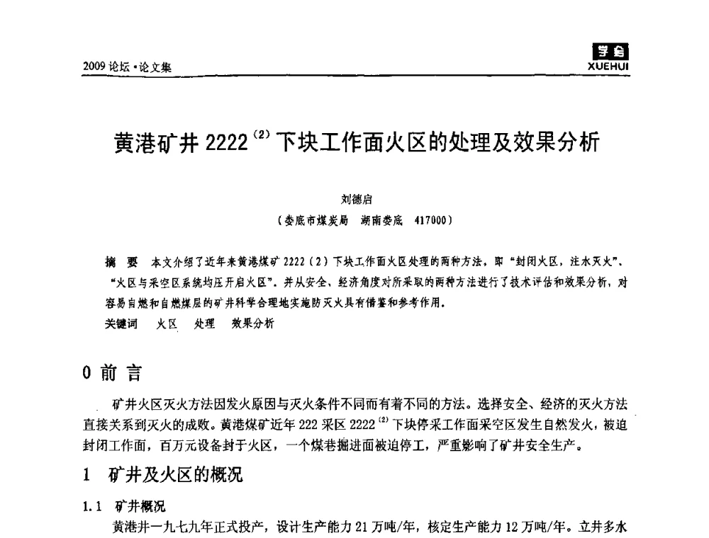 黄港矿井2222(2)下块工作面火区的处理及效果分析 - 湖南煤炭科技高峰论坛