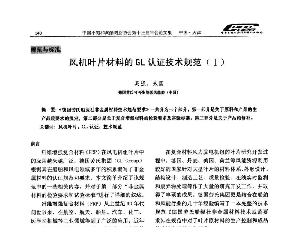 风机叶片材料的GL认证技术规范(Ⅰ) - 中国不饱和聚酯树脂行业协会第十三届年会