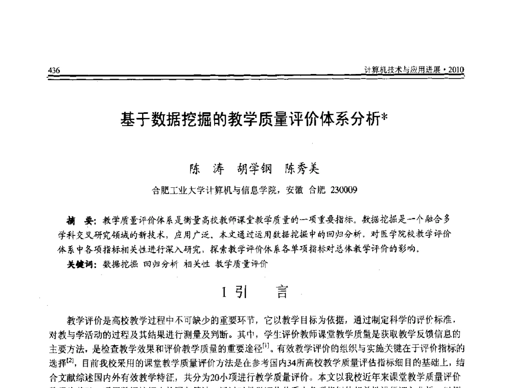 基于数据挖掘的教学质量评价体系分析 - 全国第21届计算机技术与应用(CACIS)学术会议