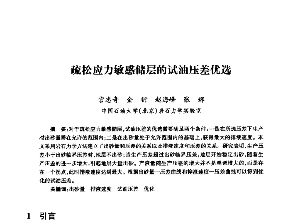 疏松应力敏感储层的试油压差优选 - 全国石油工程理论与技术论坛暨第六次全国深层岩石力学学术会议